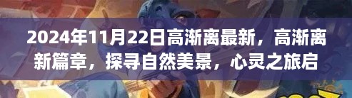 高漸離新篇章啟程，自然美景探尋與心靈之旅的交融（2024年11月22日最新）