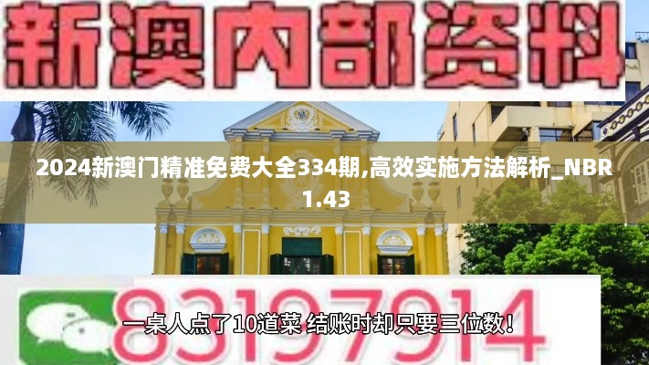 2024新澳門精準(zhǔn)免費(fèi)大全334期,高效實(shí)施方法解析_NBR1.43