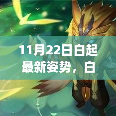 白起最新姿勢(shì)揭秘，11月22日的溫馨日常