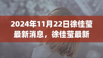 徐佳瑩最新動態(tài)，開啟音樂新紀元，2024年11月22日新篇章揭曉