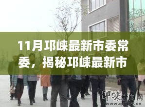 揭秘邛崍最新市委常委的高科技神器，智能時代引領(lǐng)新體驗