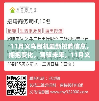 11月義烏司機最新招聘信息，擁抱未來，啟程勵志之旅！