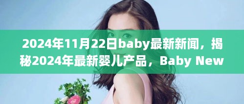 揭秘最新嬰兒產(chǎn)品，2024年Baby News一覽，一窺究竟！