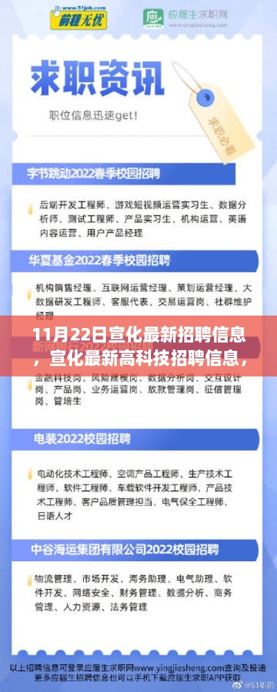 宣化最新高科技招聘引領(lǐng)未來職場，科技之光照亮生活變革