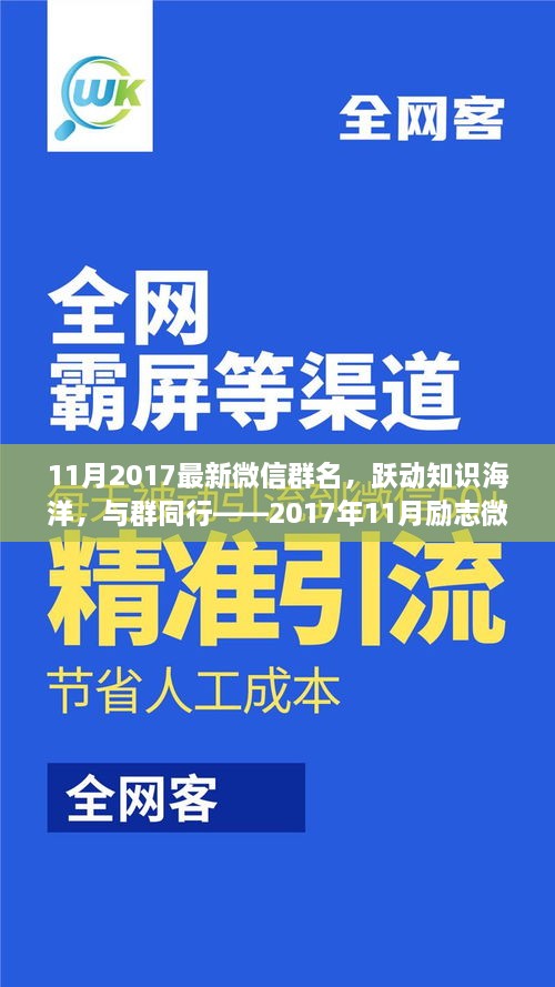 躍動(dòng)知識(shí)海洋，探尋微信群名的勵(lì)志故事——2017年11月最新微信群名解析