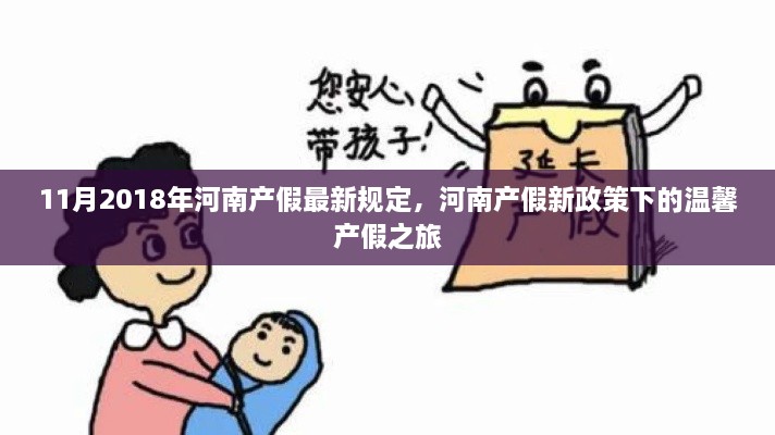 河南產(chǎn)假新政策下的溫馨之旅，最新規(guī)定解讀（2018年11月版）