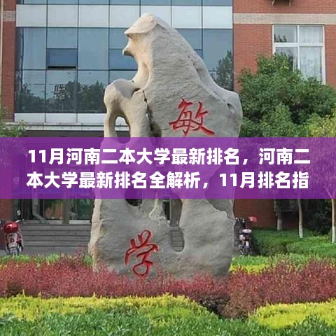 河南二本大學最新排名解析，11月排名指南