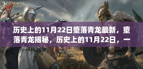 歷史上的11月22日，揭秘墮落青龍，掌握新技能的步伐