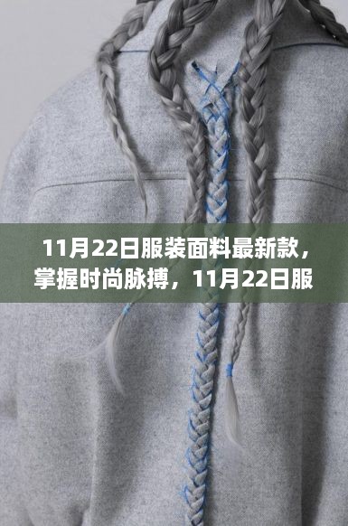 掌握時(shí)尚脈搏，最新服裝面料趨勢(shì)引領(lǐng)自信與成就新風(fēng)尚（11月22日更新）