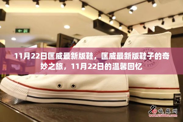 匡威最新版鞋子的奇妙之旅，11月22日的時(shí)尚回憶