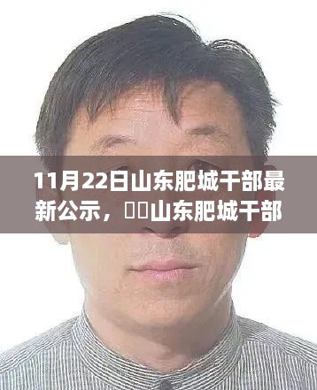 山東肥城干部公示日，自然與心靈的相遇