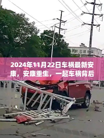 車禍背后的故事與啟示，重生安康的啟示