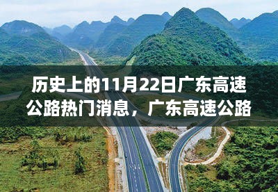 歷史上的11月22日廣東高速公路科技升級(jí)揭秘，科技巨擘引領(lǐng)重大升級(jí)之路