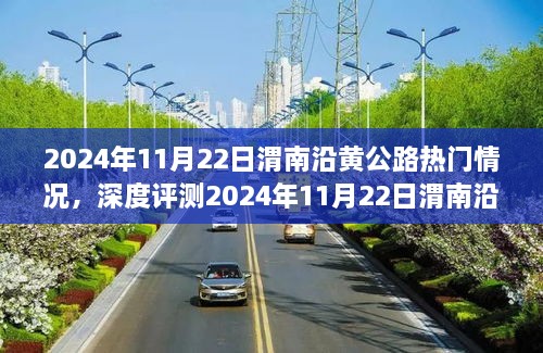 深度評測，渭南沿黃公路熱門情況解析與體驗分享