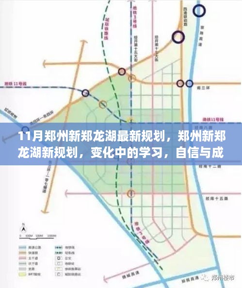 鄭州新鄭龍湖11月最新規(guī)劃揭秘，變化中的學習，自信與成就之源