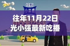 獨家揭秘，光小強歷年11月22日吃播之旅，小巷美食小鋪探秘之旅