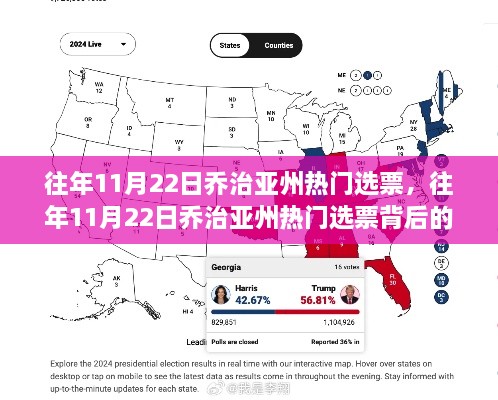 喬治亞州熱門選票背后的故事揭曉，歷年選票分析揭秘往年趨勢