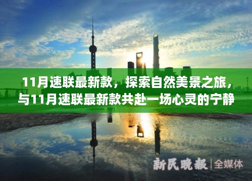 11月速聯(lián)最新款，自然美景與心靈寧靜的共赴之旅