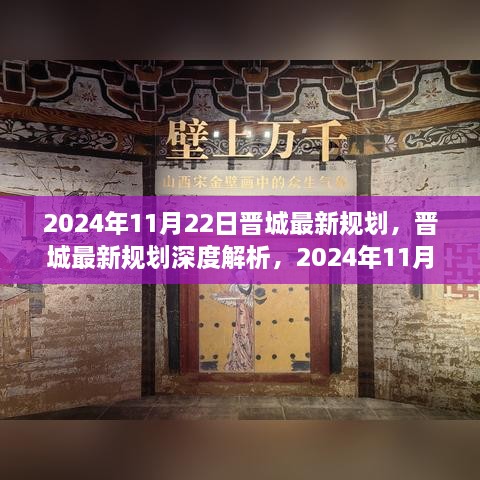 晉城最新規(guī)劃深度解析，展望未來的藍(lán)圖（2024年11月22日版）