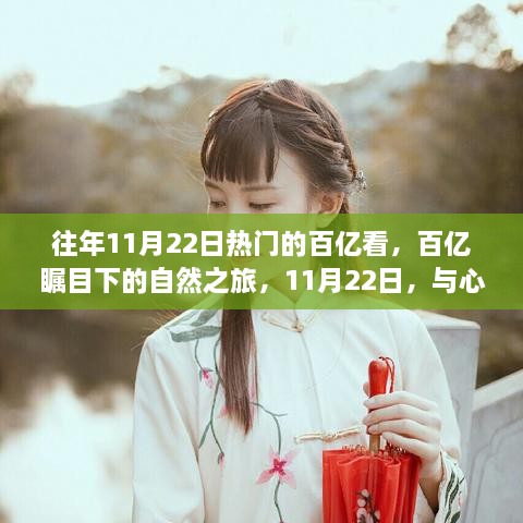 百億矚目下的自然之旅，心靈共舞的日子