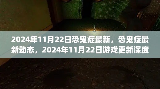 恐鬼癥最新動(dòng)態(tài)解析，2024年11月22日游戲更新深度探討