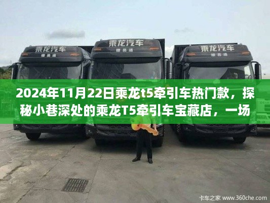 探秘寶藏店，乘龍T5牽引車熱門款的不期而遇駕駛夢(mèng)想之旅