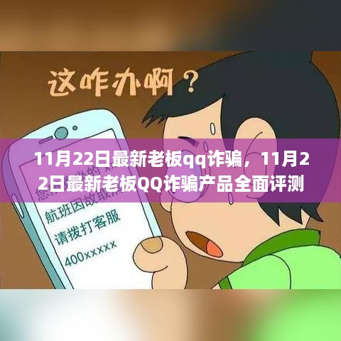 揭秘最新老板QQ詐騙，全面評(píng)測(cè)與警示分析