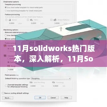 11月SolidWorks熱門版本深度解析與全面評(píng)測(cè)