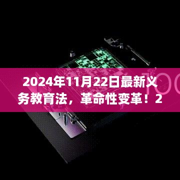 智能教育先鋒體驗(yàn)，最新義務(wù)教育法下的科技教育革命