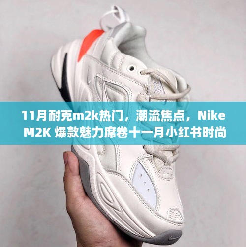 Nike M2K爆款魅力席卷十一月小紅書時尚圈，成潮流焦點