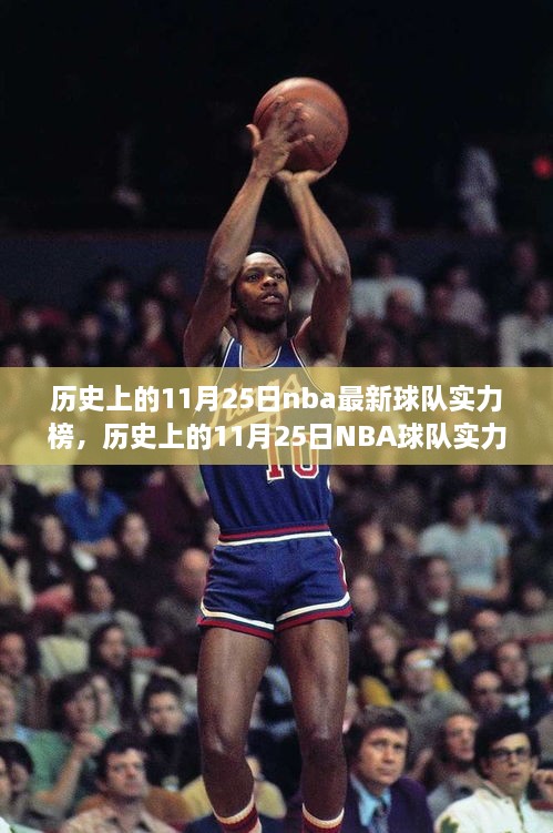 歷史上的11月25日NBA球隊實力榜深度解析與變遷探討，實力榜變遷及影響分析