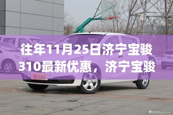 濟(jì)寧寶駿310在往年11月25日的優(yōu)惠策略深度解析，優(yōu)惠策略與觀點(diǎn)視角探討