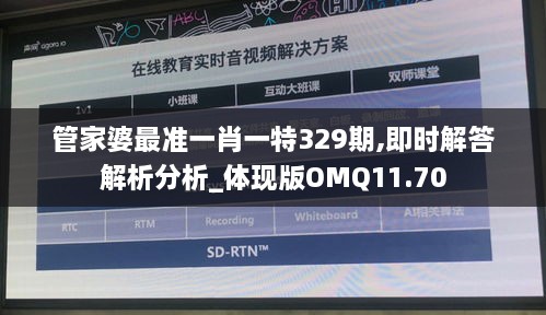 管家婆最準一肖一特329期,即時解答解析分析_體現版OMQ11.70