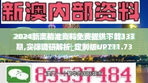 2024新澳精準(zhǔn)資料免費(fèi)提供下載333期,實(shí)際調(diào)研解析_定制版UPT11.73