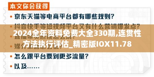 2024全年資料免費(fèi)大全330期,連貫性方法執(zhí)行評(píng)估_精密版IOX11.78