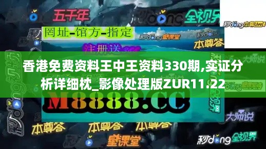 香港免費資料王中王資料330期,實證分析詳細枕_影像處理版ZUR11.22