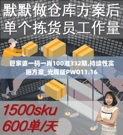 管家婆一碼一肖100準(zhǔn)332期,持續(xù)性實(shí)施方案_光輝版PWO11.16