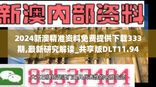 2024新澳精準(zhǔn)資料免費提供下載333期,最新研究解讀_共享版DLT11.94