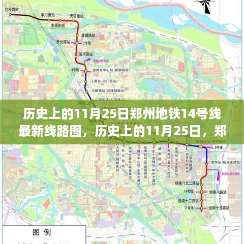 鄭州地鐵14號(hào)線最新線路圖揭秘，歷史上的11月25日回顧與揭秘