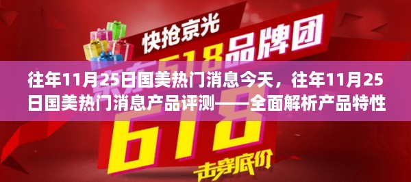 往年11月25日國美熱門消息深度解析與產(chǎn)品評測——特性、體驗(yàn)及目標(biāo)用戶群體探討