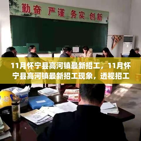 懷寧縣高河鎮(zhèn)11月最新招工熱潮，觀點(diǎn)沖突背后的現(xiàn)象透視