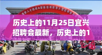 歷史上的11月25日宜興招聘會(huì)回顧與探尋自然美景之旅，寧?kù)o與平和之旅啟程