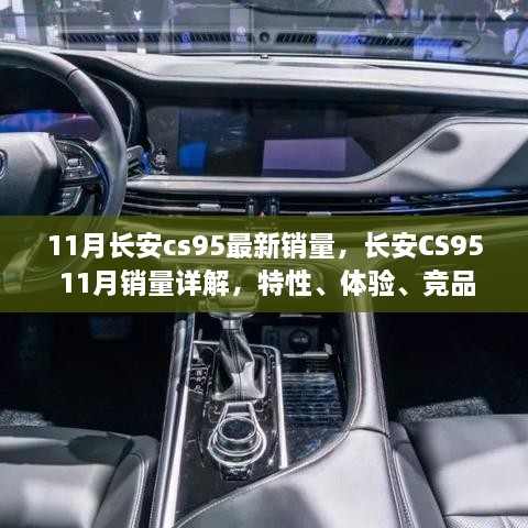 長安CS95 11月銷量報告，特性、體驗、競品對比及用戶洞察深度解析