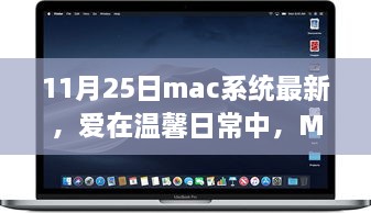 Mac系統(tǒng)最新更新，溫馨日常與我的家庭故事