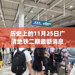 廣清地鐵二期最新進(jìn)展報(bào)道，歷史上的11月25日更新消息