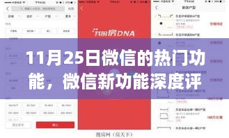 微信新功能深度評測，揭秘?zé)衢T功能優(yōu)劣與用戶體驗體驗報告（11月25日更新）