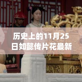 歷史上的11月25日，如懿傳片花探尋自然美景，心靈平和之旅