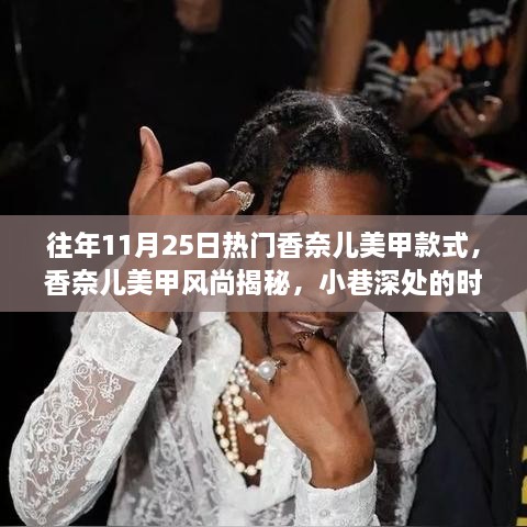 香奈兒美甲風(fēng)尚揭秘，小巷深處的時尚秘密，歷年11月25日熱門美甲款式盤點