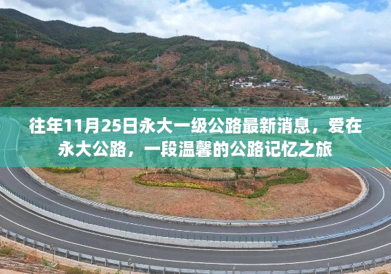 往年11月25日永大一級(jí)公路最新消息，愛(ài)在永大公路，一段溫馨的公路記憶之旅