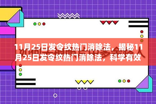 揭秘，最新抗紋策略，科學有效的消除法令紋新方法（11月25日專享）